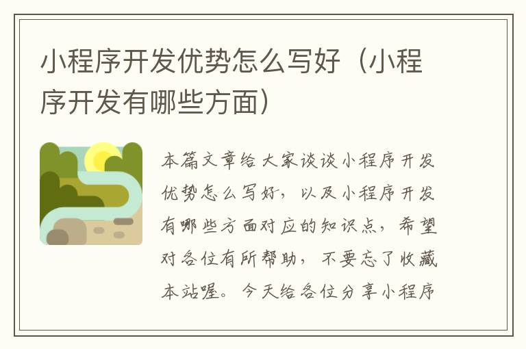 小程序开发优势怎么写好(小程序开发有哪些方面)