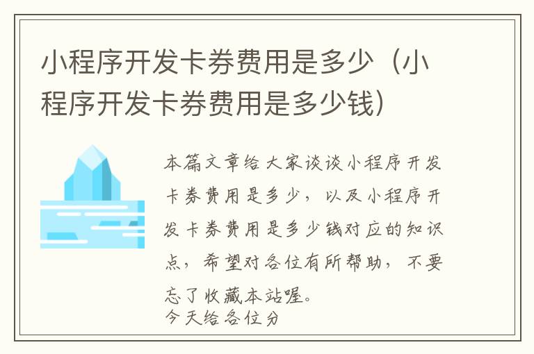 小程序开发卡券费用是多少(小程序开发卡券费用是多少钱)