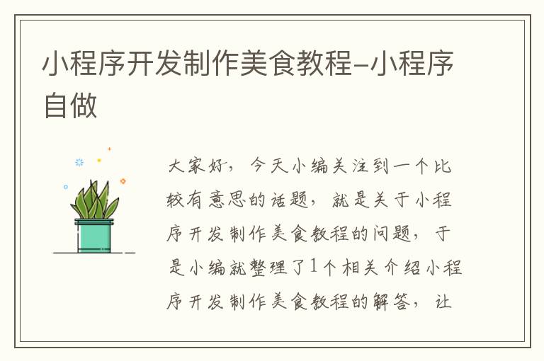小程序开发制作美食教程-小程序自做