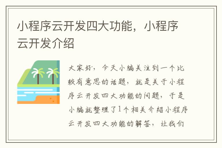 小程序云开发四大功能,小程序云开发介绍
