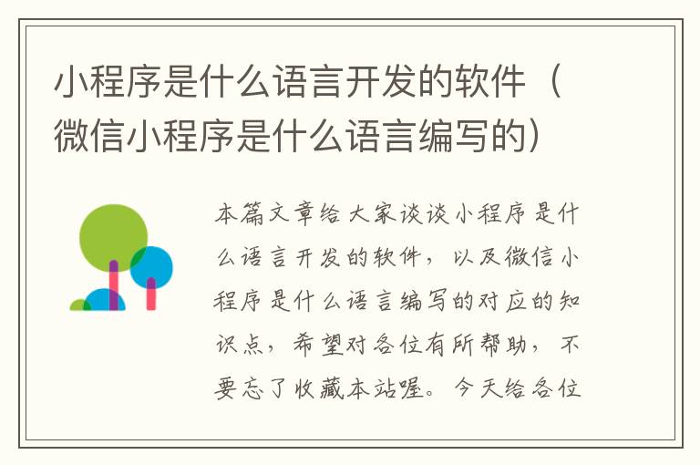 小程序是什么语言开发的软件(微信小程序是什么语言编写的)