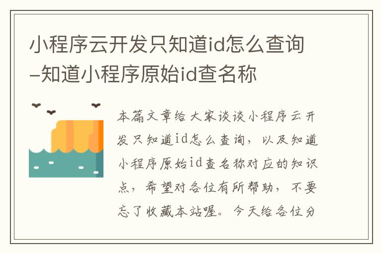 小程序云开发只知道id怎么查询-知道小程序原始id查名称