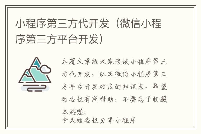 小程序第三方代开发(微信小程序第三方平台开发)