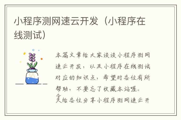 小程序测网速云开发(小程序在线测试)