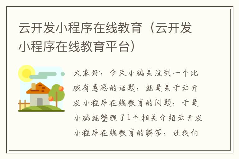云开发小程序在线教育(云开发小程序在线教育平台)