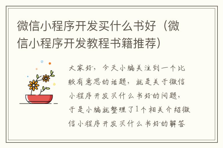微信小程序开发买什么书好(微信小程序开发教程书籍推荐)