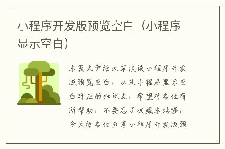 小程序开发版预览空白(小程序显示空白)