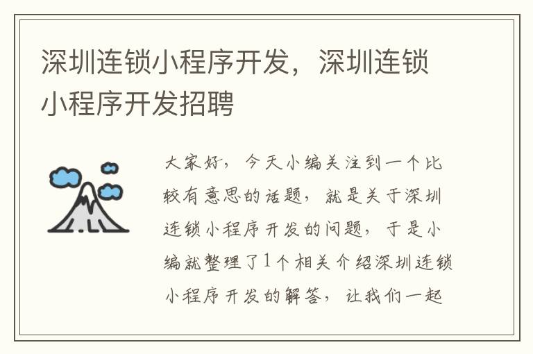 深圳连锁小程序开发,深圳连锁小程序开发招聘