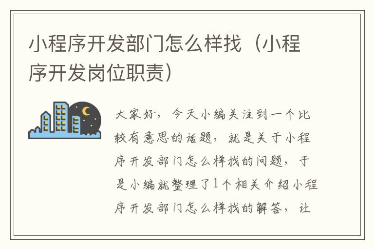 小程序开发部门怎么样找(小程序开发岗位职责)