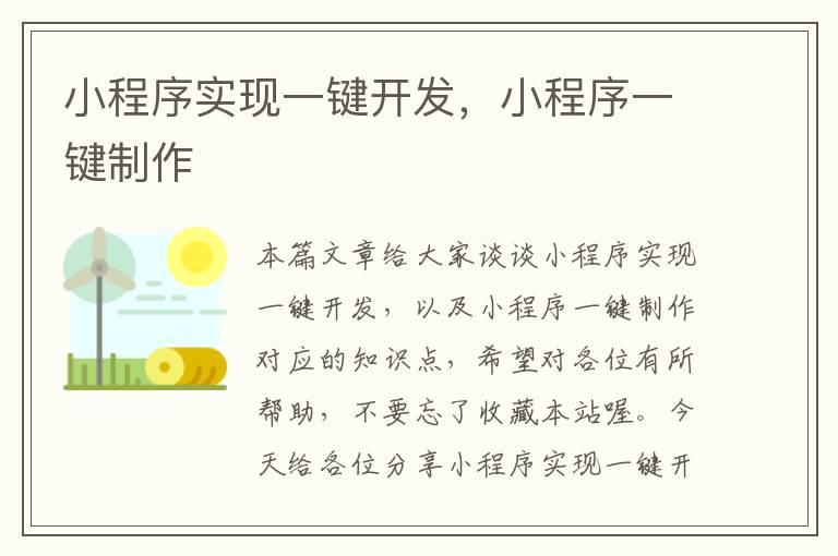 小程序实现一键开发,小程序一键制作