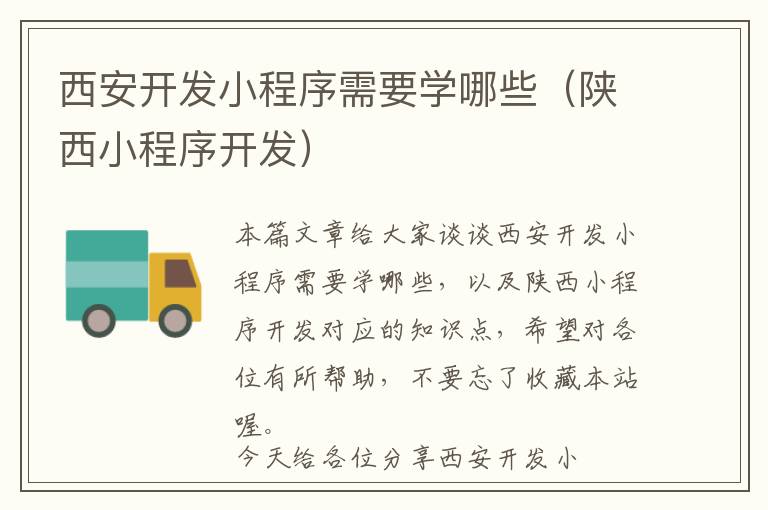 西安开发小程序需要学哪些(陕西小程序开发)