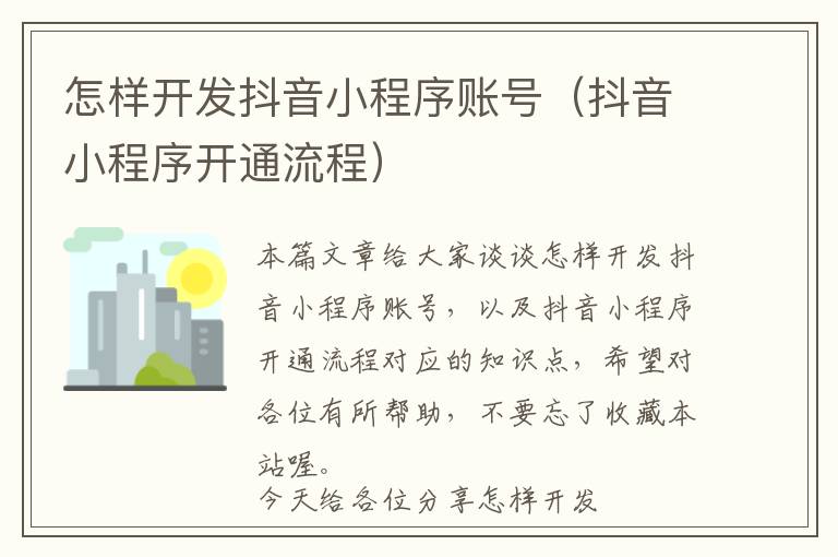 怎样开发抖音小程序账号(抖音小程序开通流程)