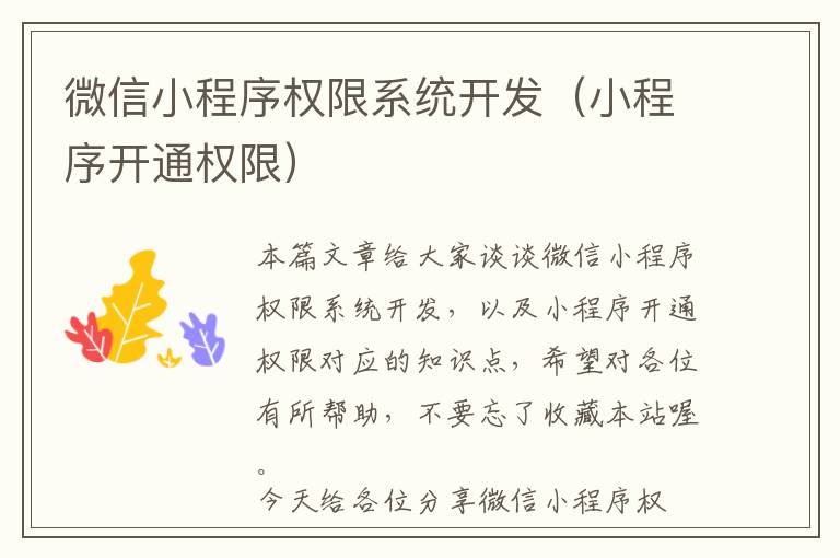 微信小程序权限系统开发(小程序开通权限)