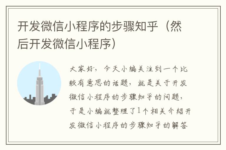 开发微信小程序的步骤知乎(然后开发微信小程序)