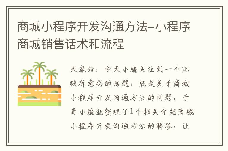 商城小程序开发沟通方法-小程序商城销售话术和流程