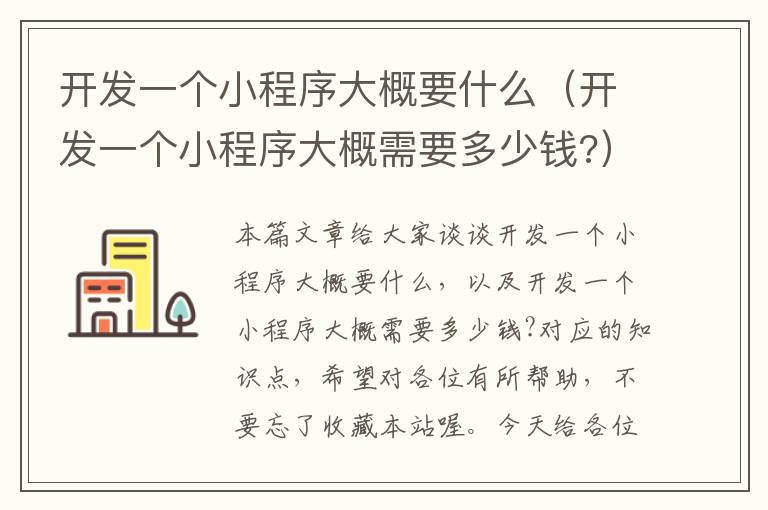 开发一个小程序大概要什么(开发一个小程序大概需要多少钱?)