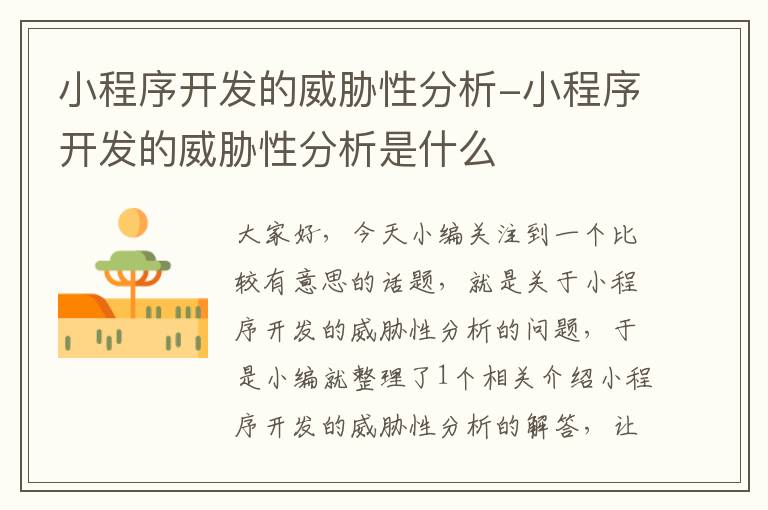 小程序开发的威胁性分析-小程序开发的威胁性分析是什么