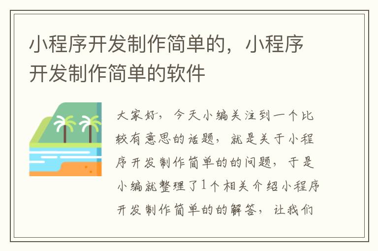 小程序开发制作简单的,小程序开发制作简单的软件