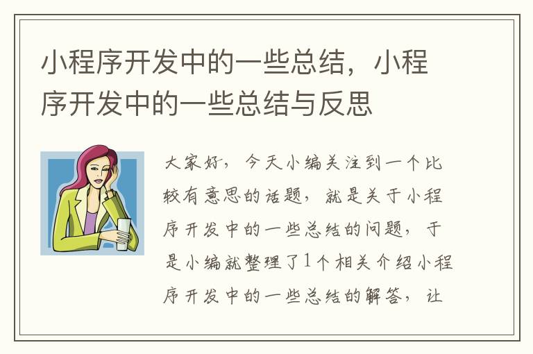 小程序开发中的一些总结,小程序开发中的一些总结与反思