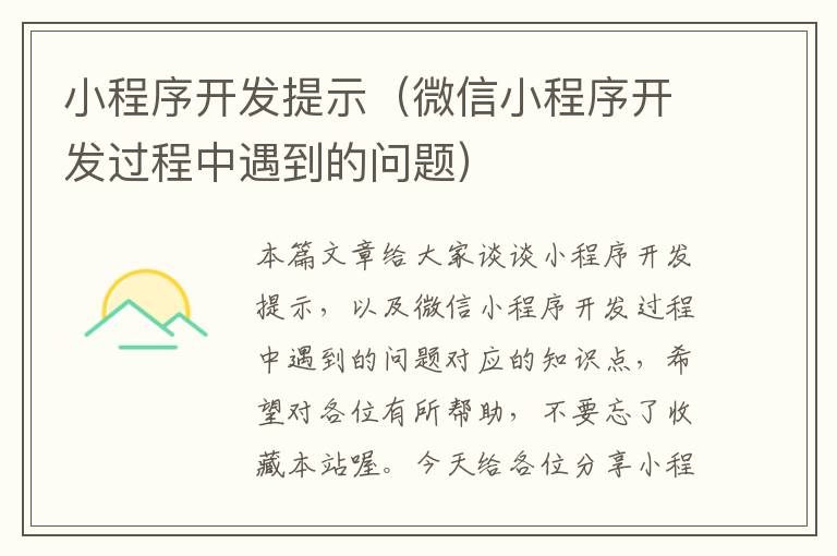 小程序开发提示(微信小程序开发过程中遇到的问题)