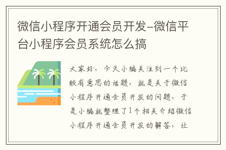 微信小程序开通会员开发-微信平台小程序会员系统怎么搞