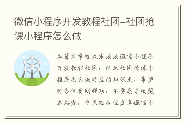 微信小程序开发教程社团-社团抢课小程序怎么做