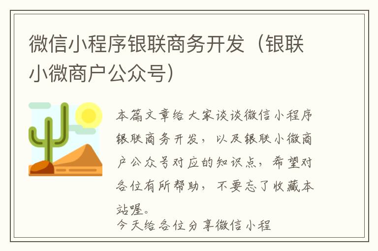 微信小程序银联商务开发(银联小微商户公众号)