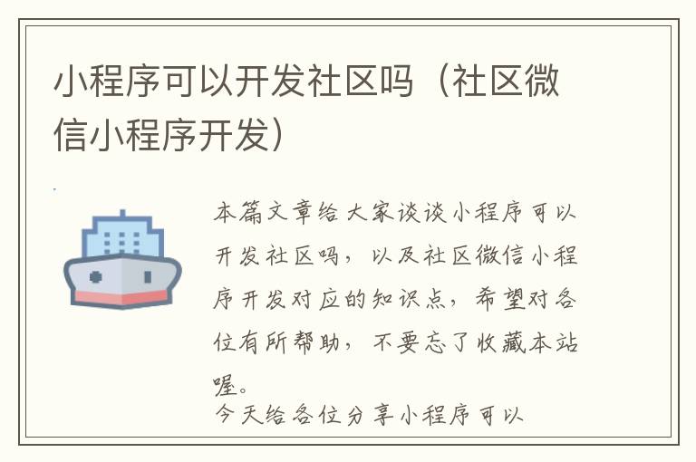 小程序可以开发社区吗(社区微信小程序开发)