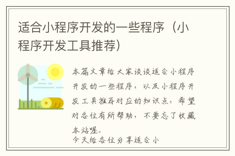 适合小程序开发的一些程序(小程序开发工具推荐)