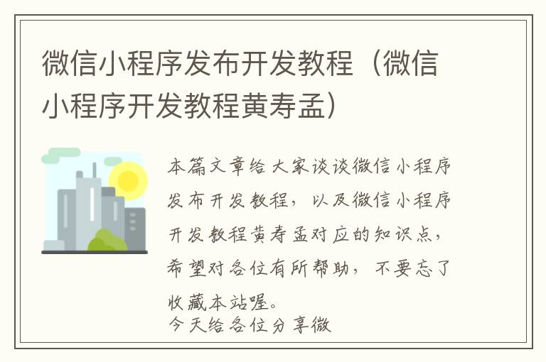 微信小程序发布开发教程(微信小程序开发教程黄寿孟)