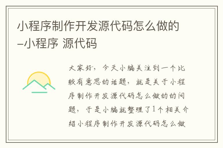 小程序制作开发源代码怎么做的-小程序 源代码