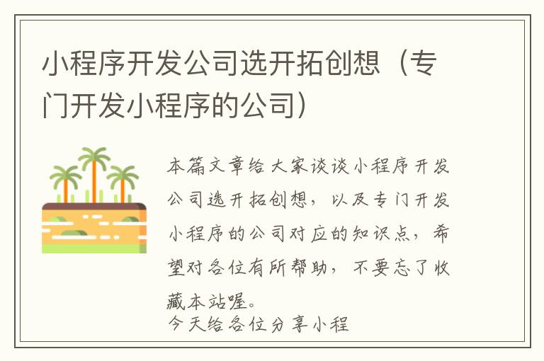 小程序开发公司选开拓创想(专门开发小程序的公司)