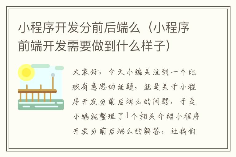 小程序开发分前后端么(小程序前端开发需要做到什么样子)