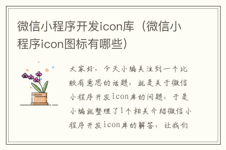 微信小程序开发icon库(微信小程序icon图标有哪些)