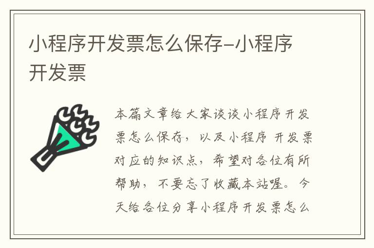 小程序开发票怎么保存-小程序 开发票