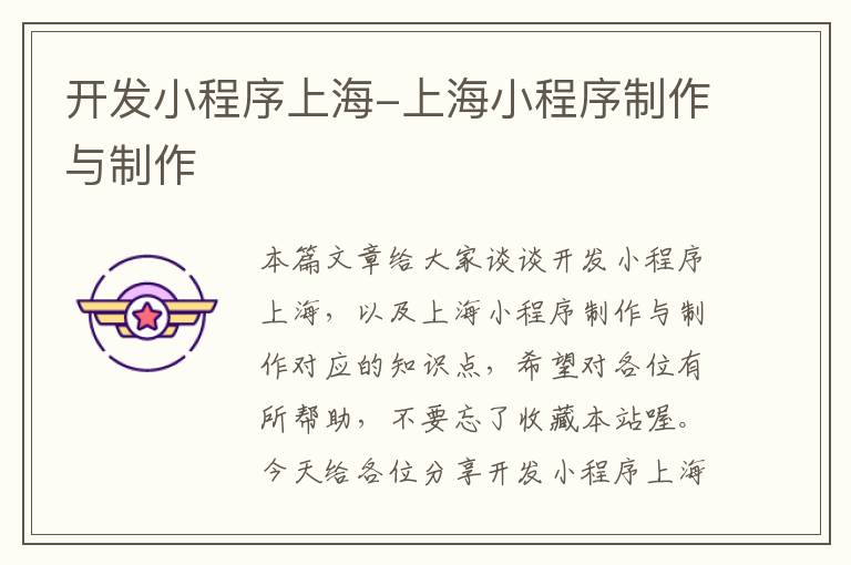 开发小程序上海-上海小程序制作与制作
