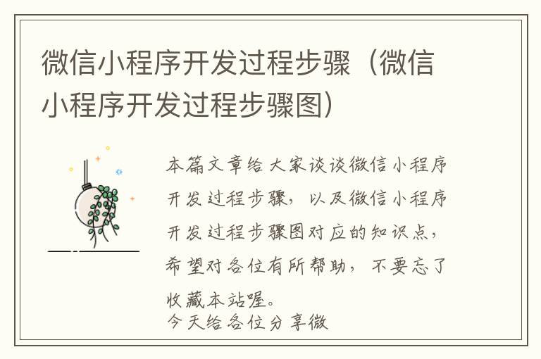 微信小程序开发过程步骤(微信小程序开发过程步骤图)