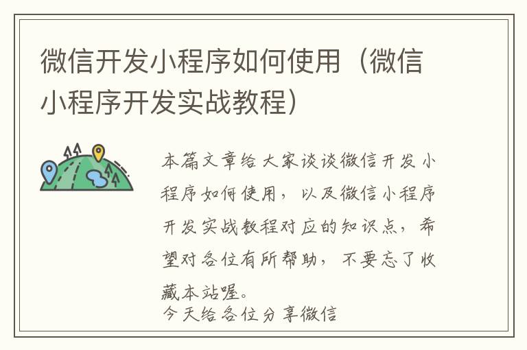 微信开发小程序如何使用(微信小程序开发实战教程)