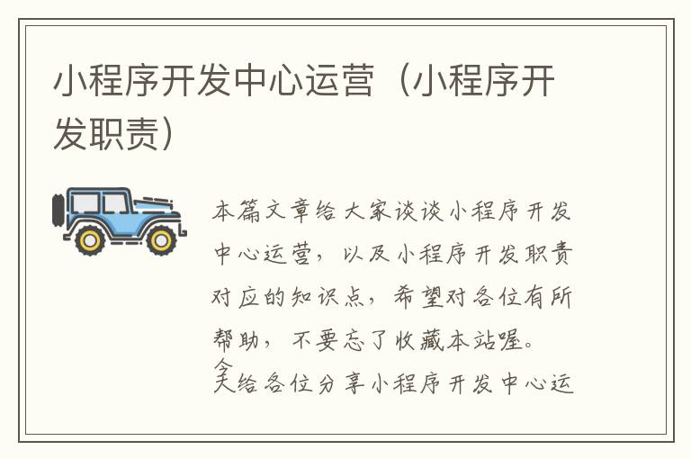 小程序开发中心运营(小程序开发职责)