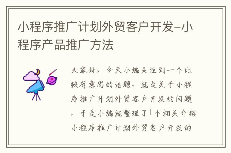 小程序推广计划外贸客户开发-小程序产品推广方法