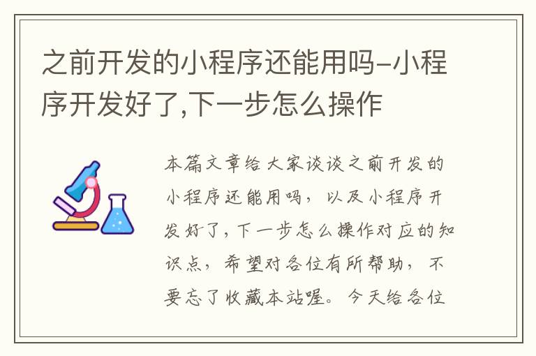 之前开发的小程序还能用吗-小程序开发好了,下一步怎么操作