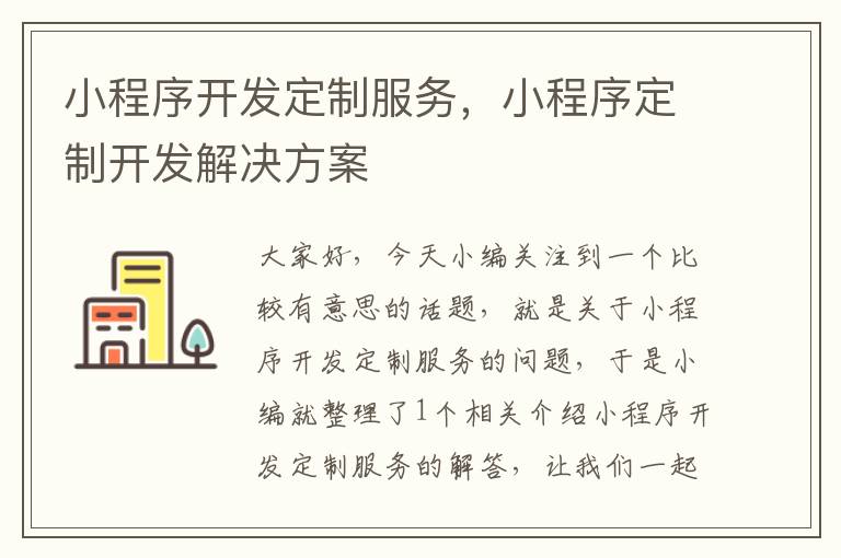 小程序开发定制服务,小程序定制开发解决方案