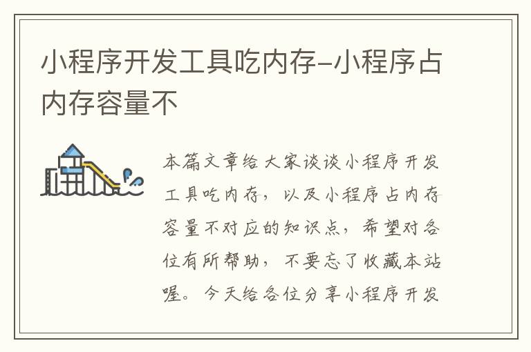 小程序开发工具吃内存-小程序占内存容量不