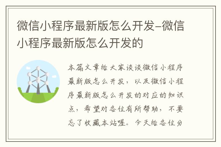 微信小程序最新版怎么开发-微信小程序最新版怎么开发的