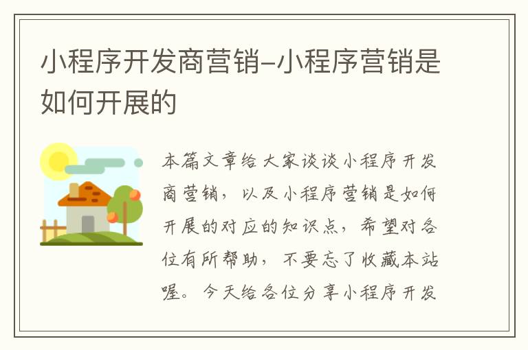 小程序开发商营销-小程序营销是如何开展的