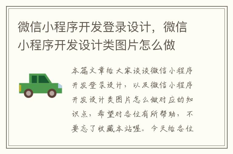 微信小程序开发登录设计,微信小程序开发设计类图片怎么做