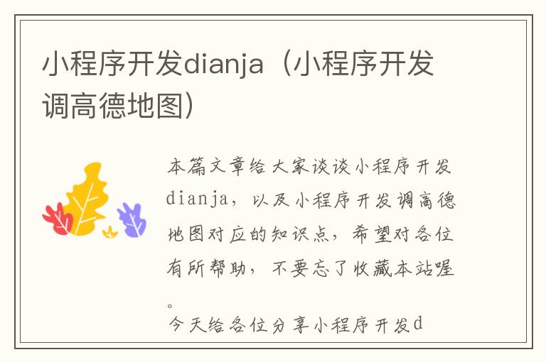 小程序开发dianja(小程序开发调高德地图)