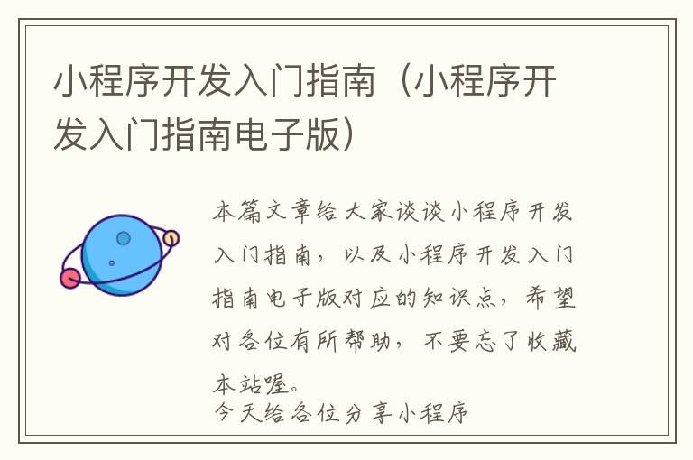 小程序开发入门指南(小程序开发入门指南电子版)