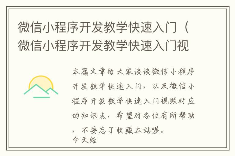 微信小程序开发教学快速入门(微信小程序开发教学快速入门视频)