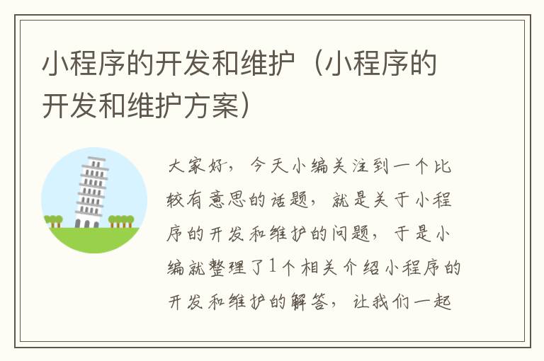 小程序的开发和维护(小程序的开发和维护方案)